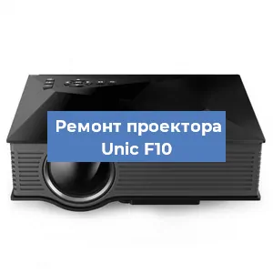Замена системной платы на проекторе Unic F10 в Санкт-Петербурге